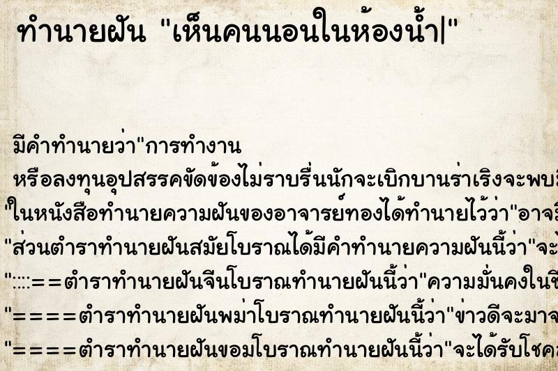 ทำนายฝัน เห็นคนนอนในห้องน้ำ| ทำนายฝัน เห็นคนนอนในห้องน้ำ|